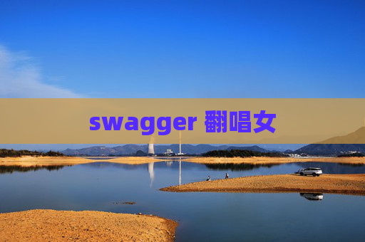 swagger 翻唱女